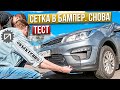 Сетка в бампер. Тест. Суть явления. Kia Rio