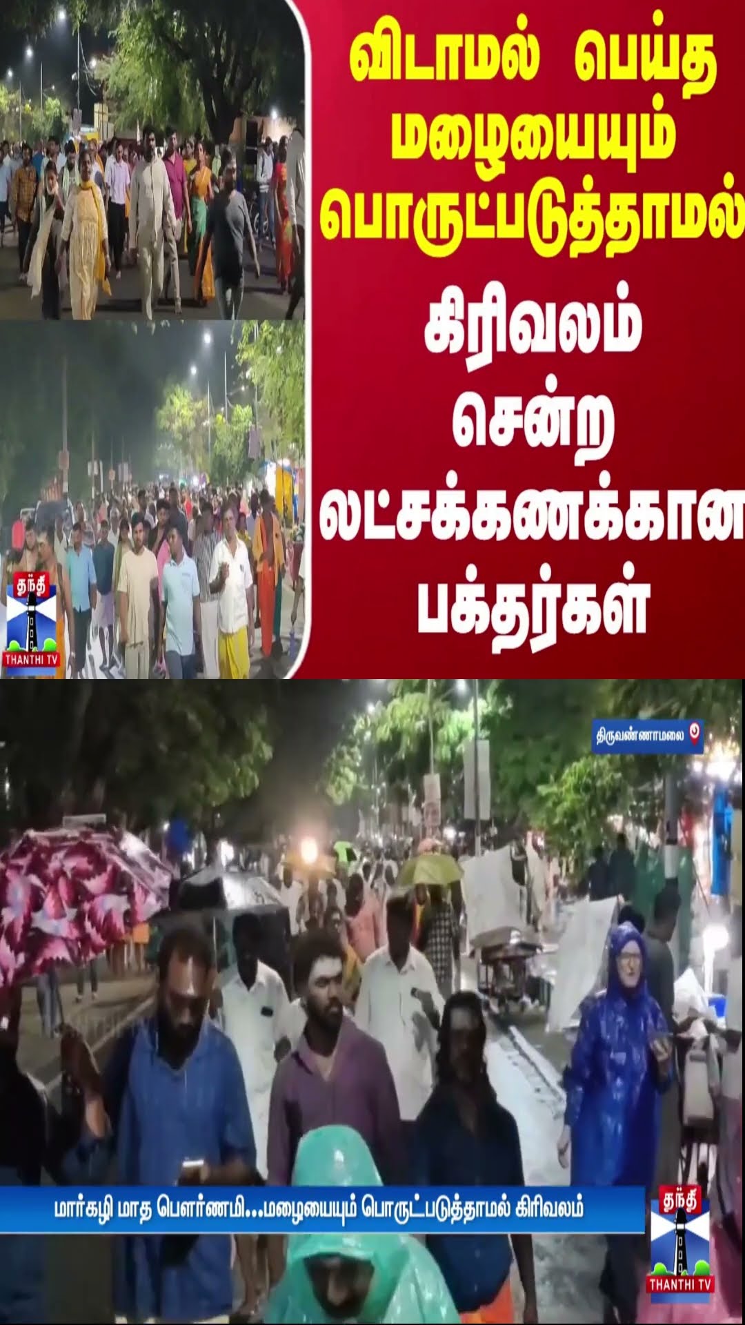 விடாமல் பெய்த மழையையும் பொருட்படுத்தாமல் கிரிவலம் சென்ற லட்சக்கணக்கான பக்தர்கள்