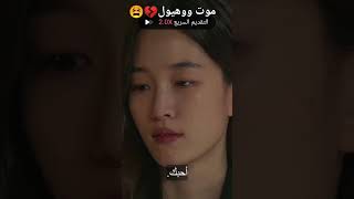 مات😭💔مسلسل نبض القلب الحلقة الاخيرة #kdrama #مسلسلات_كورية #كدراما #كيدرما #shorts #احفاد_الشمس