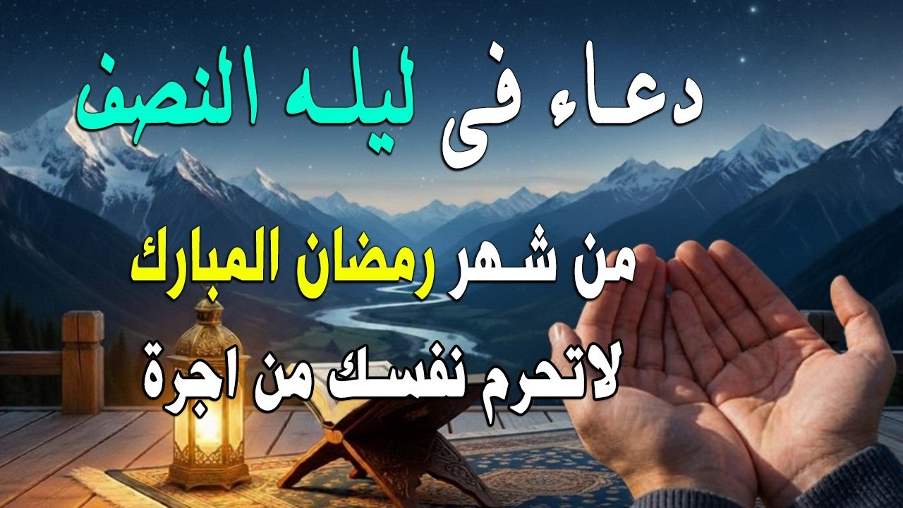 دعاء في ليلة النصف من شهر رمضان 2026 ليلة رفع البلاء وقضاء الحوئج🤲