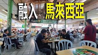 融入馬來西亞當地人的生活，在吉隆坡唐城小食城吃肉骨茶，經營者大多是當地華人，普通話在這暢通無阻。坐火車到200公里外的怡保市，耗時2.5小時。鐵路兩側大量鐵皮屋，看起來居住條件簡陋，住著當地土著。