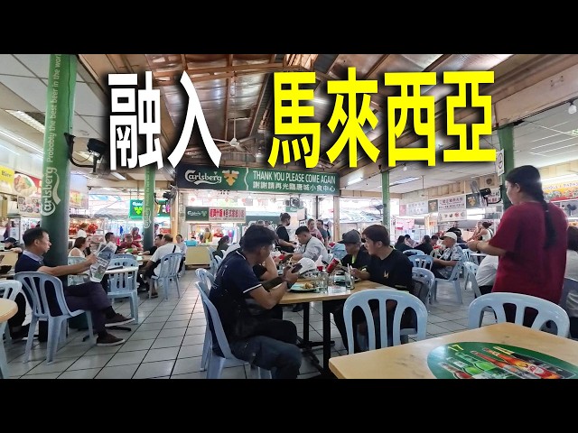 融入馬來西亞當地人的生活，在吉隆坡唐城小食城吃肉骨茶，經營者大多是當地華人，普通話在這暢通無阻。坐火車到200公里外的怡保市，耗時2.5小時。鐵路兩側大量鐵皮屋，看起來居住條件簡陋，住著當地土著。