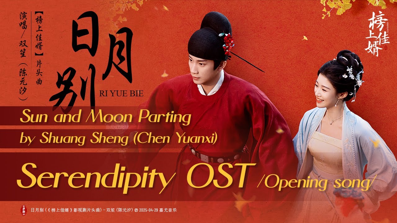 日月别 - 双笙 (陈元汐) | Sun and Moon Parting - Shuang Sheng | 榜上佳婿 Serendipity (2025) Opening song 日月别 - 双笙 (陈元汐) | Sun and Moon Parting - Shuang Sheng | 榜上佳婿 Serendipity (2025) Opening song
