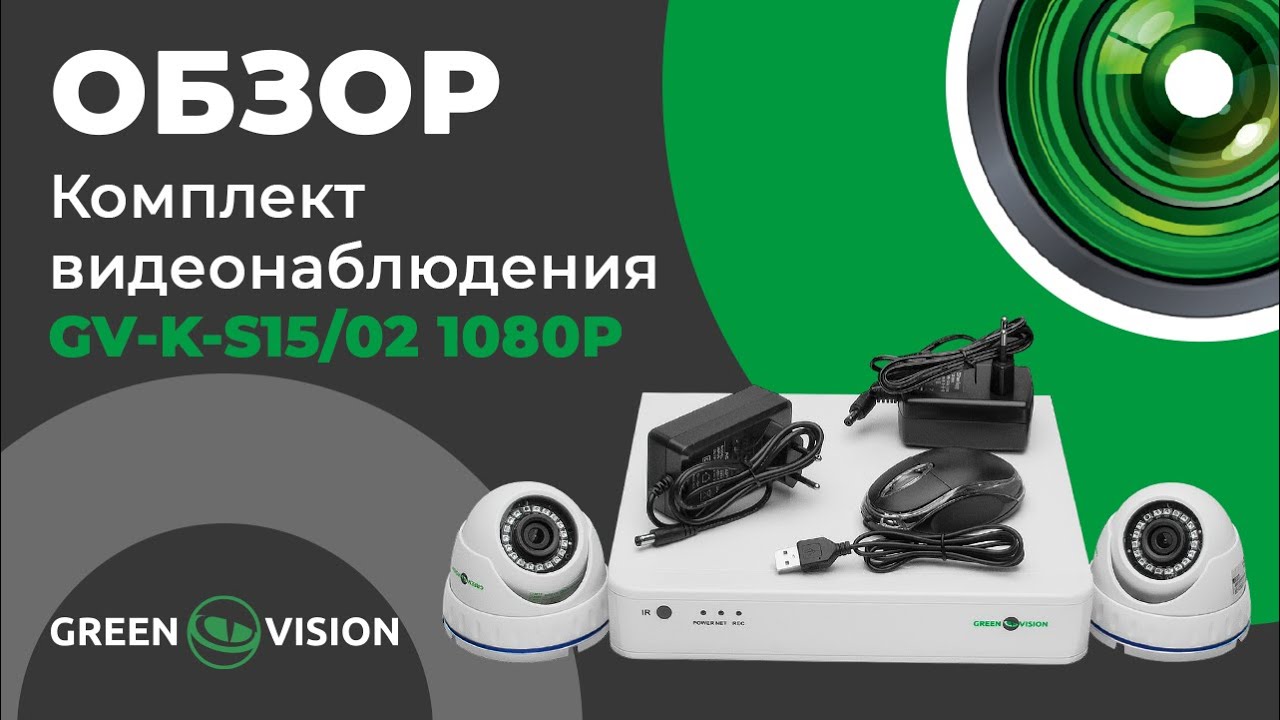 Обзор на комплект видеонаблюдения GV-K-S15/02 1080P (6658)