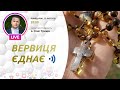 ВЕРВИЦЯ ЄДНАЄ | Молитва на вервиці у прямому ефірі, 22.02.2021