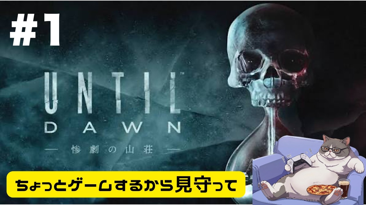 【#1】UNTIL DAWNやるからちょっと見守って【ゲーム実況】