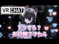 【VRC】お砂糖したらどうする？【ドロドロ濃い味】