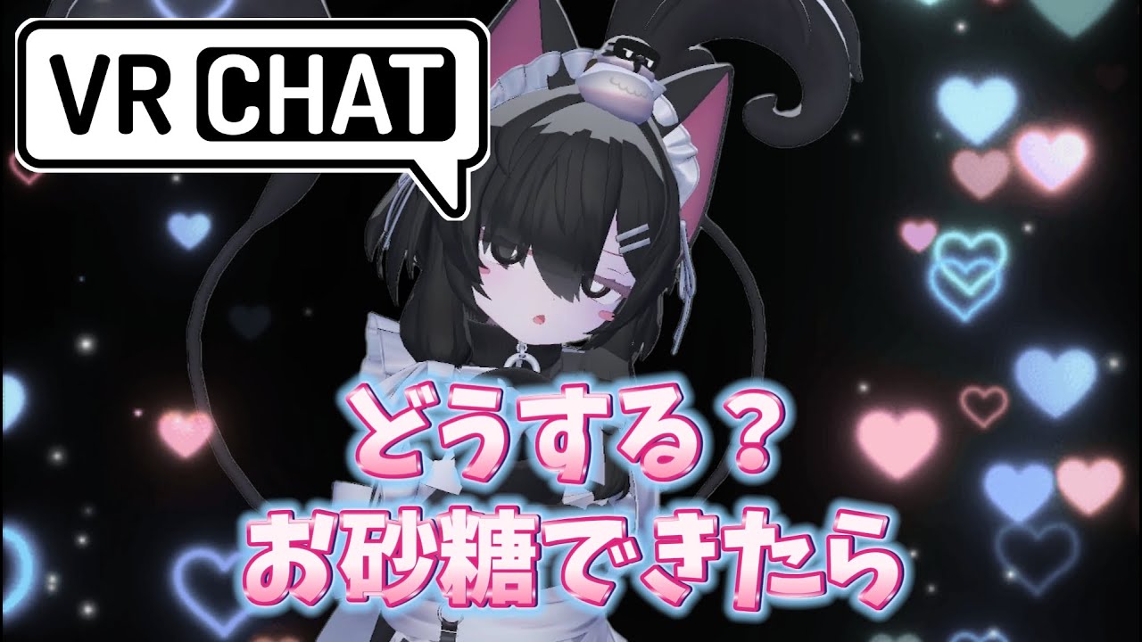 【VRC】お砂糖したらどうする？【ドロドロ濃い味】