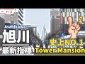 ［日本北海道］旭川史上第一棟指標！2025年全新Tower Mansion完工在即！看現場