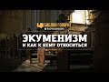 Экуменизм и как к нему относиться | "Библия говорит" | 690