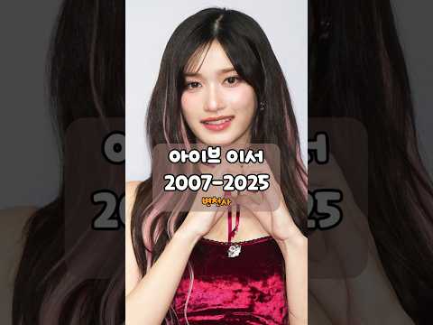 아이브 이서-데뷔전부터 아이브까지 2007~2025