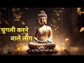 चुगली करने वाले लोग | Rules to live happy Life - Buddhist Story | Bodhi Inspired story