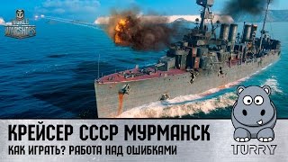 World of Warships Мурманск - тактика игры на крейсерах, разбор ошибок #wows #games