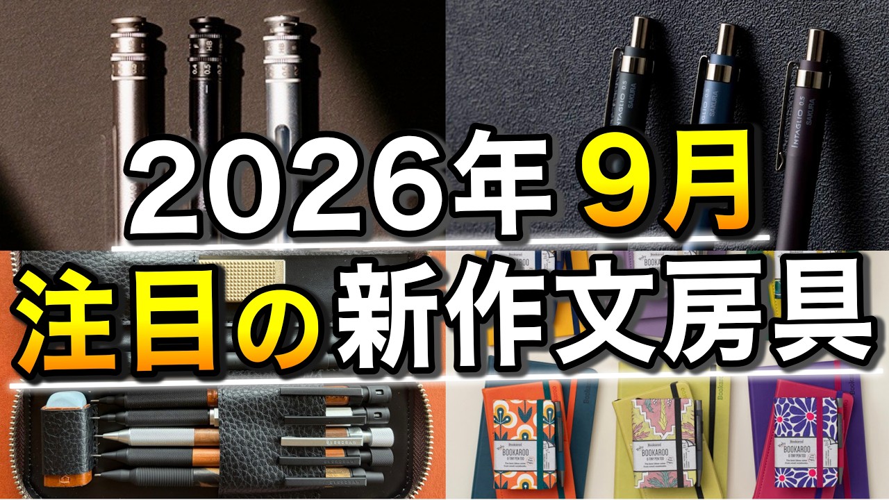 2026年9月に発売される注目の新作文房具 15選【ラダイト/カーユプラス/サクラクレパス/ステッドラー/ぺんてる】