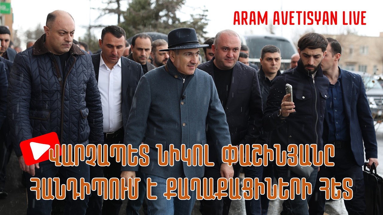 ՎԱՐՉԱՊԵՏ ՆԻԿՈԼ ՓԱՇԻՆՅԱՆԸ ՀԱՆԴԻՊՈՒՄ Է ՔԱՂԱՔԱՑԻՆԵՐԻ ՀԵՏ․ ՈՒՂԻՂ ԵԹԵՐ // #հրատապ