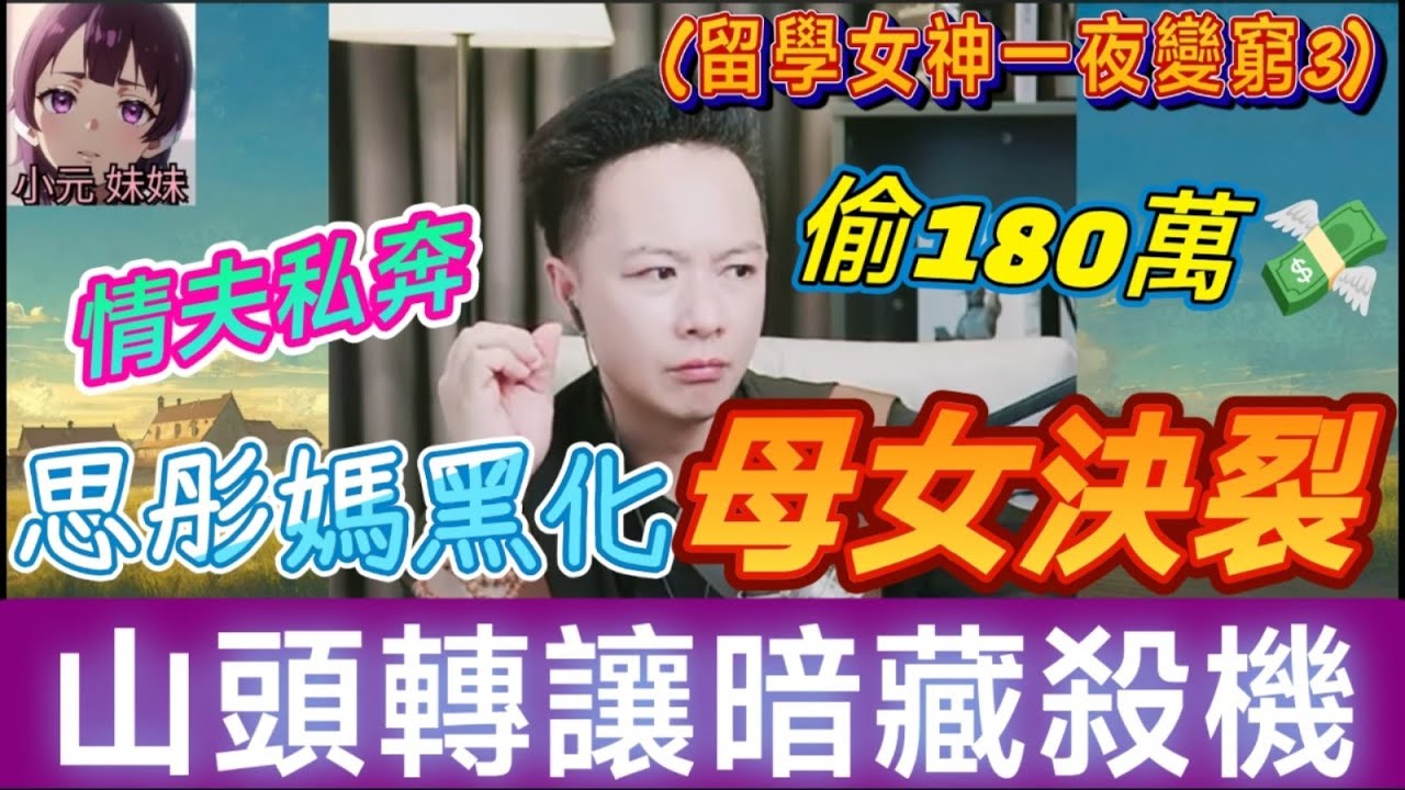 【華哥最新】(留學女神一夜變窮3)反轉豬肚！思彤親媽全黑化,偷走180萬💸與情夫私奔！思彤哭訴💔