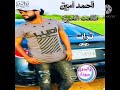 أحمد أمين يوم طلعت القمرة 2020 اغاني سودانية 