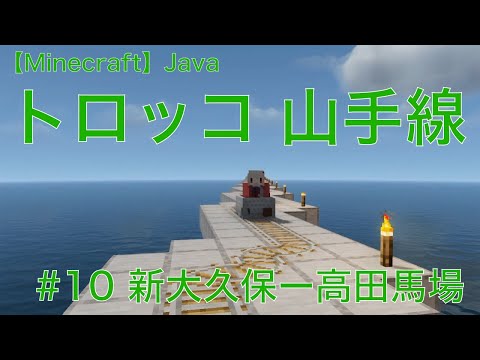 【Minecraft】山手線 トロッコ #10（リテイク版）
