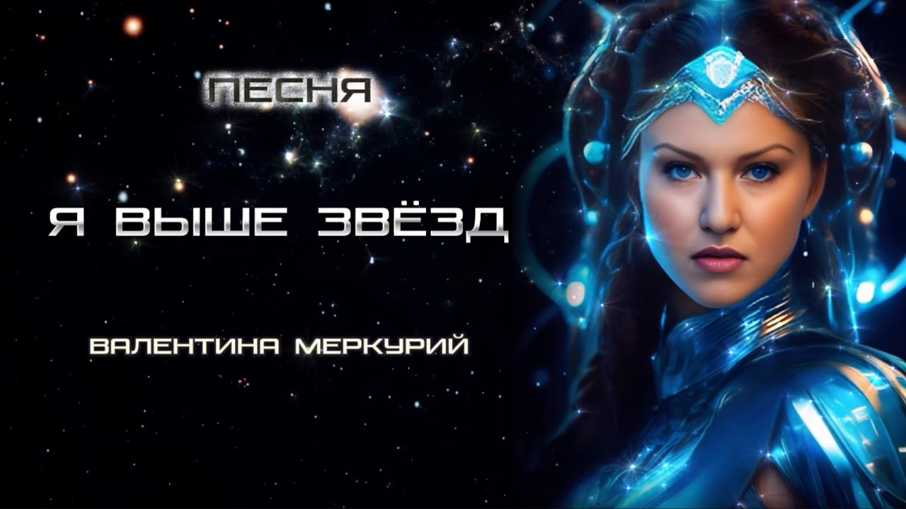 Я ВЫШЕ ЗВЁЗД  / Валентина Меркурий / VALENTINA MERCURY — I Am Above the Stars [Official Video]
