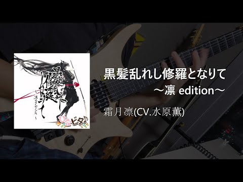 【GITADORA】 黒髪乱れし修羅となりて～凛 edition～ / Guitar Cover