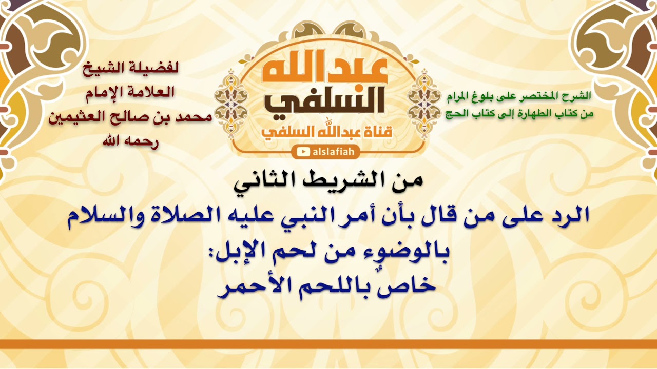 الشيخ ابن عثيمين : الرد على من قال بأن أمر النبي عليه الصلاة والسلام بالوضوء من لحم الإبل  خاصٌ ب