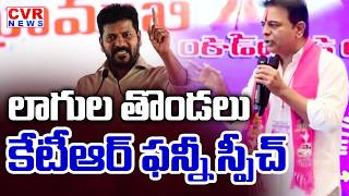 లాగుల తొండలు | KTR Funny Comments On CM Revanth Reddy | CVR News