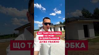 Коробка будинку або будинок під ключ. Що таке коробка будинку для будівельників.