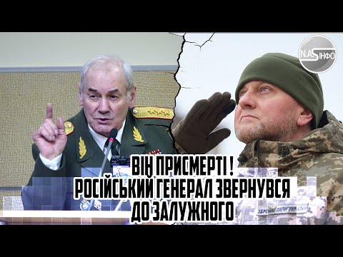 Він ПРИСМЕРТІ ! Російський генерал звернувся до ЗАЛУЖНОГО. В 7 вечора. ПОЧАЛОСЬ.Термінові переговори