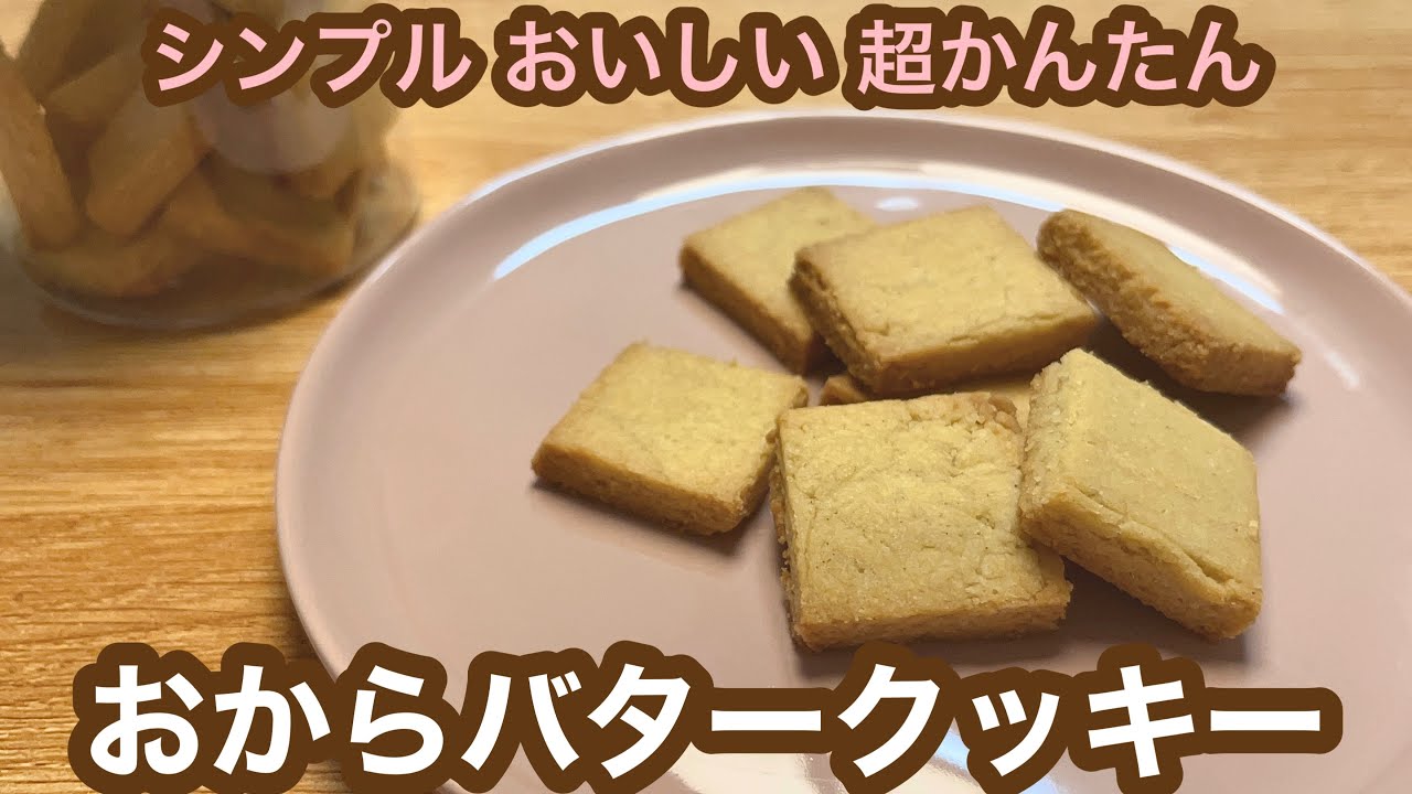 【低糖質スイーツ】痩せる！ずぼらでもできる簡単おいしいおからバタークッキー