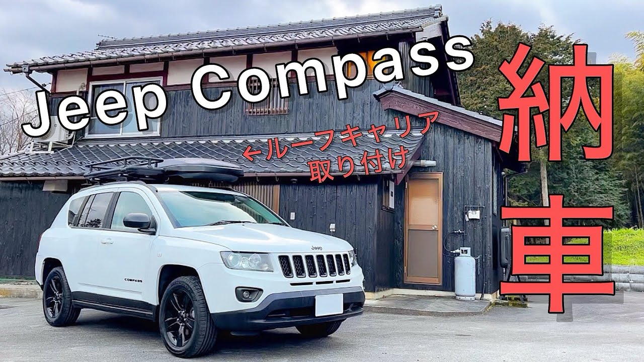 納車】ジープコンパスを納車してすぐにInnoのルーフキャリアを取り付け