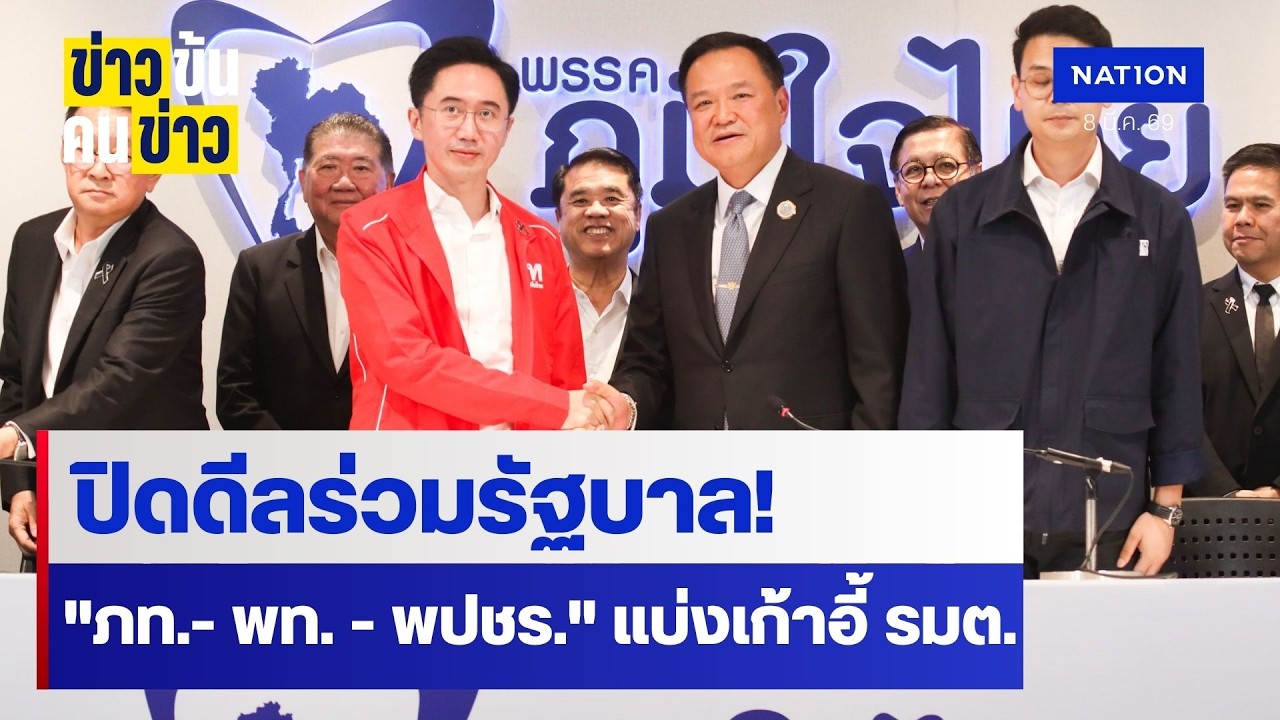 ปิดดีลร่วมรัฐบาล! 