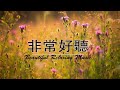 早上最適合聽的輕音樂 - 超好听的钢琴曲 - 放鬆解壓 - 純鋼琴輕音樂 - 鋼琴曲 輕音樂 - 絕美的靜心放鬆音樂 - 放鬆音樂 Relaxing Chinese Piano Music