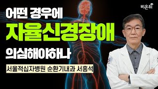 어떤 경우에 자율신경장애 의심해야하나 / 서울적십자병원 순환기내과 서홍석