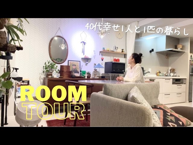 ルームツアー】40代独身/最高の幸せ空間/大人女子のリアルな一人暮らし 