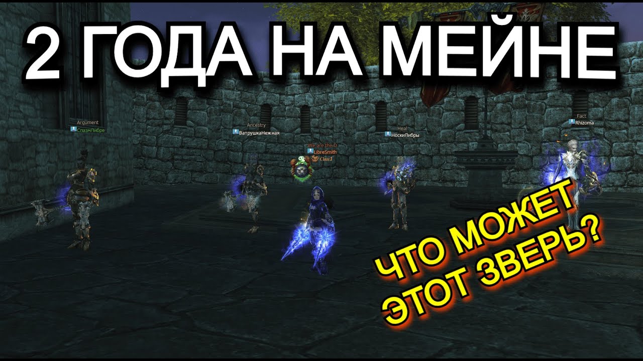 Итоги 24 месяцев игры 126 Кладоискатель | Lineage 2 Samurai Crow Main Руофф