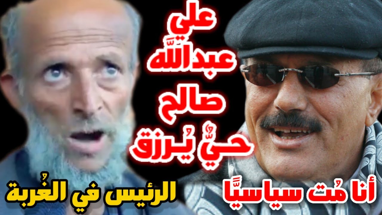 الرئيس علي عبدالله صالح حيّ يُرزق وهو مسافر في الغُربة!! مَجـنُون يمني يجـنّنك