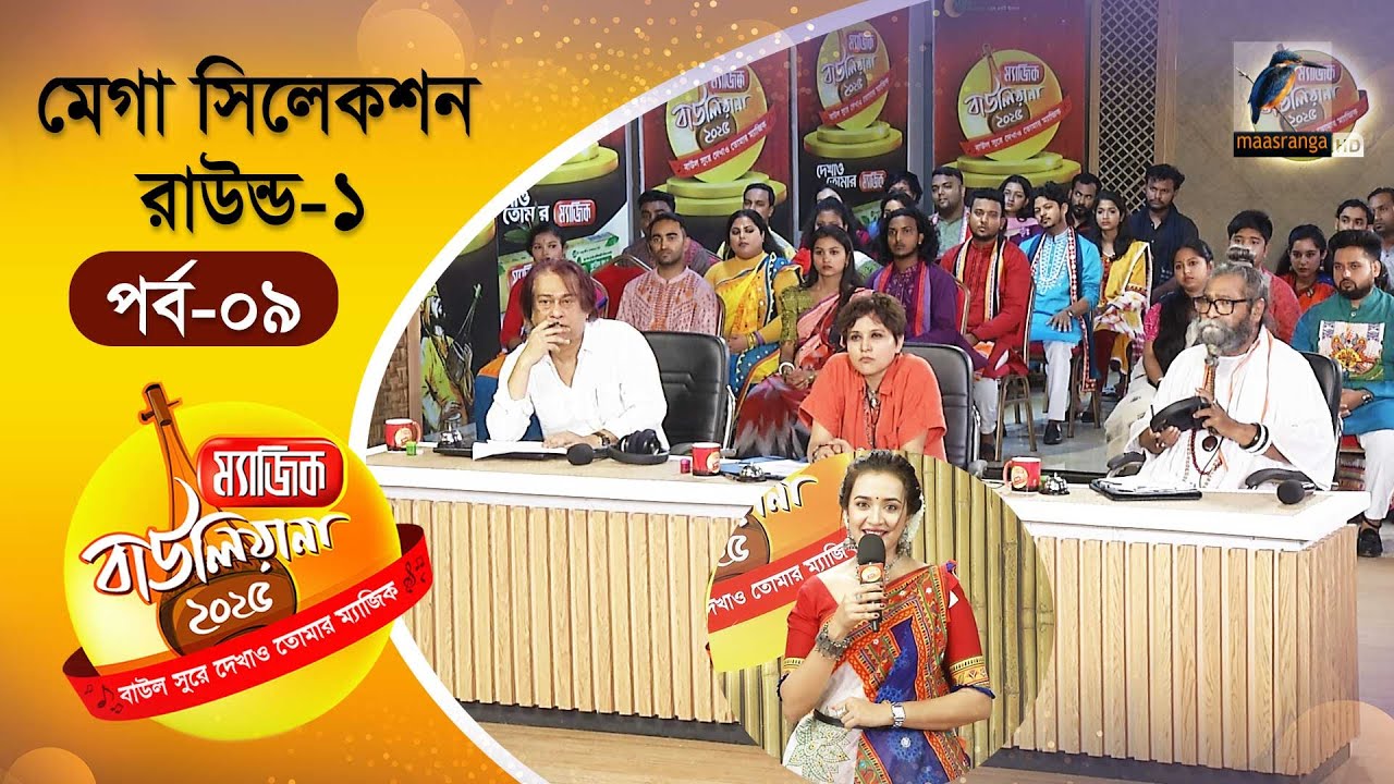 Magic Bauliana 2025 | ম‍্যাজিক বাউলিয়ানা ২০২৫ | EP 09 | Mega Selection | Folk Song Reality Show