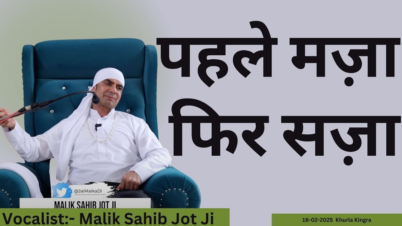 16-02-2025 Khurla Kingra | Pehle Mza Phir Sza |