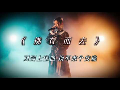 《拂衣而去》 | 刀光剑影里的极致温柔，当新国风R&B遇上武侠江湖 🗡️🏮