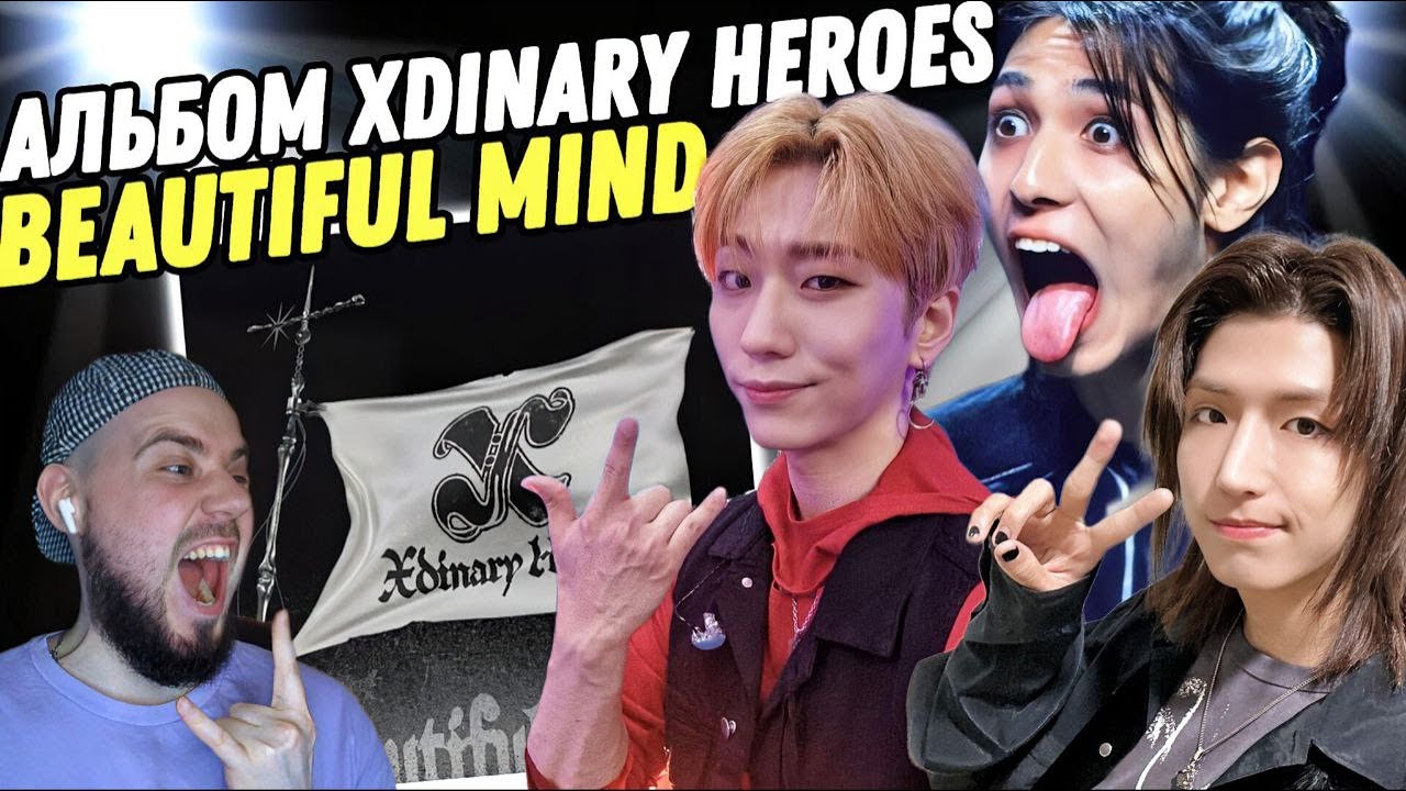 XDINARY HEROES - BEAUTIFUL MIND | Реакция на альбом!
