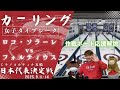 【カーリング・作戦ボード解説】女子タイブレーク「ロコ・ソラーレVSフォルティウス」ミラノ・コルティナ五輪日本代表決定戦(2025年9月13日(土)8:00〜)