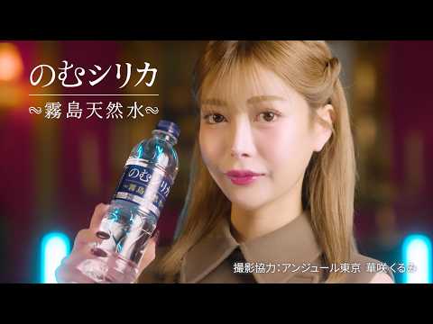 のむシリカTVCM「美しさを妥協しない。 華咲くるみ編」 - YouTube