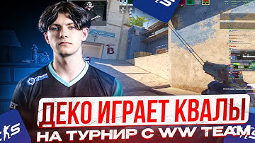 DEKO ИГРАЕТ КВАЛЫ НА ТУРНИР С WW TEAM | ДЕКО, STROGO, CT0M, TRUNIQ ИГРАЮТ КВАЛЫ (CS2)