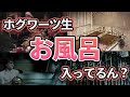 【ホグワーツのお風呂事情】実は魔法で●●してた…[衝撃]【ハリーポッター】