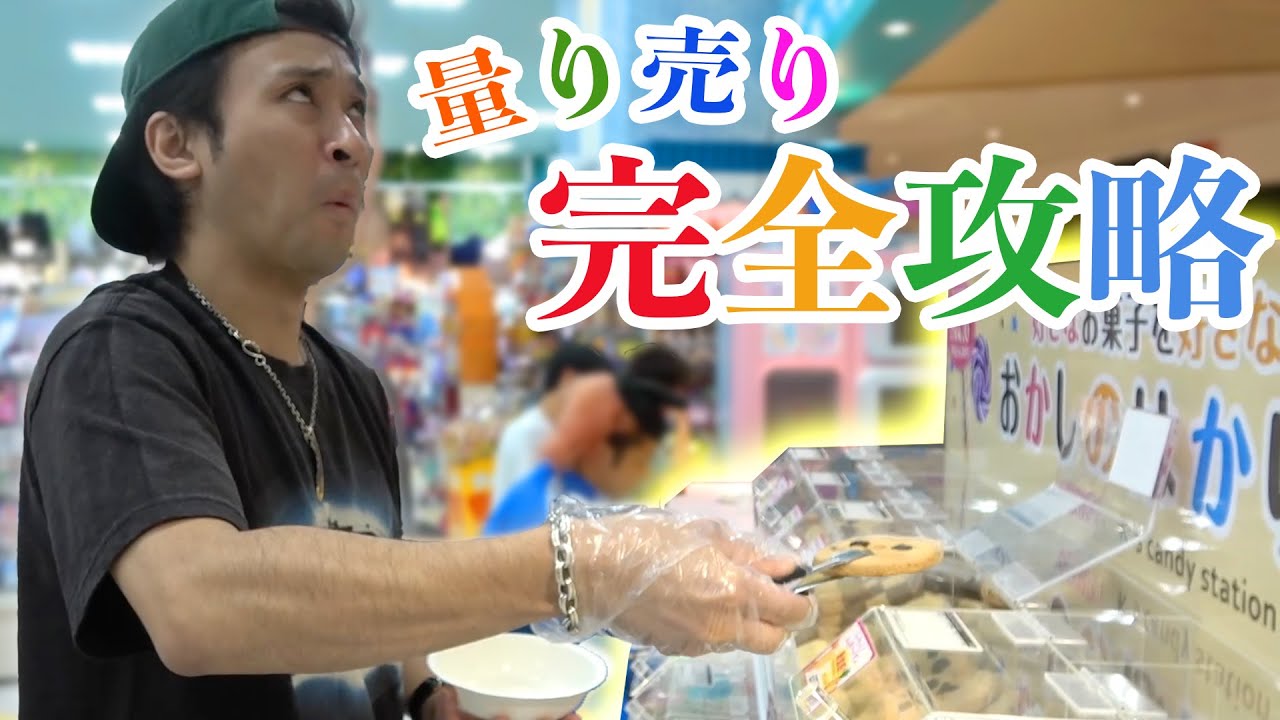 直感でおかしの重さを当てろ！！量り売りバトル！！！