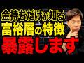 多くの億越え経営者に会ってきたからこそ分かる！お金持ちになる方法を財務のプロが徹底解説します！