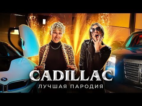 Cadillac - Morgenshtern x Элджей | Magic Five