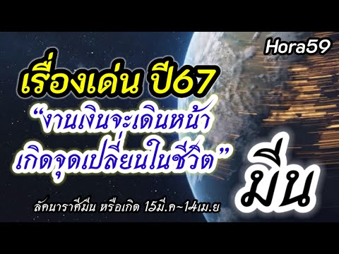 ราศีมีน เรื่องเด่น ปี 67