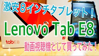 激安タブレット！ Lenovo Tab E8 WiFiモデル 動画視聴機として買ってみた！