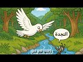 الحمامة و النملة أنشودة الحمامة و النملة محفوظات الحمامة و النملة سنة ثالثة قصة الحمامة و النملة